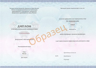 Диплом о профессиональной переподготовке