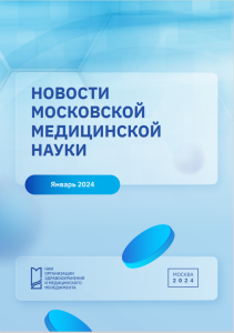 Новости московской медицинской науки январь 2024 г.
