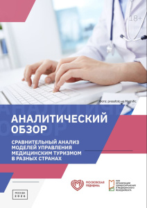 Сравнительный анализ моделей управления медицинским туризмом в разных странах: аналитический обзор