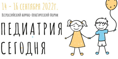 Всероссийский научно-практический форум «Педиатрия сегодня»: основные итоги