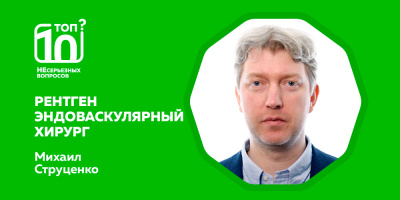 «Топ-10 НЕсерьезных вопросов» об операциях на сосудах