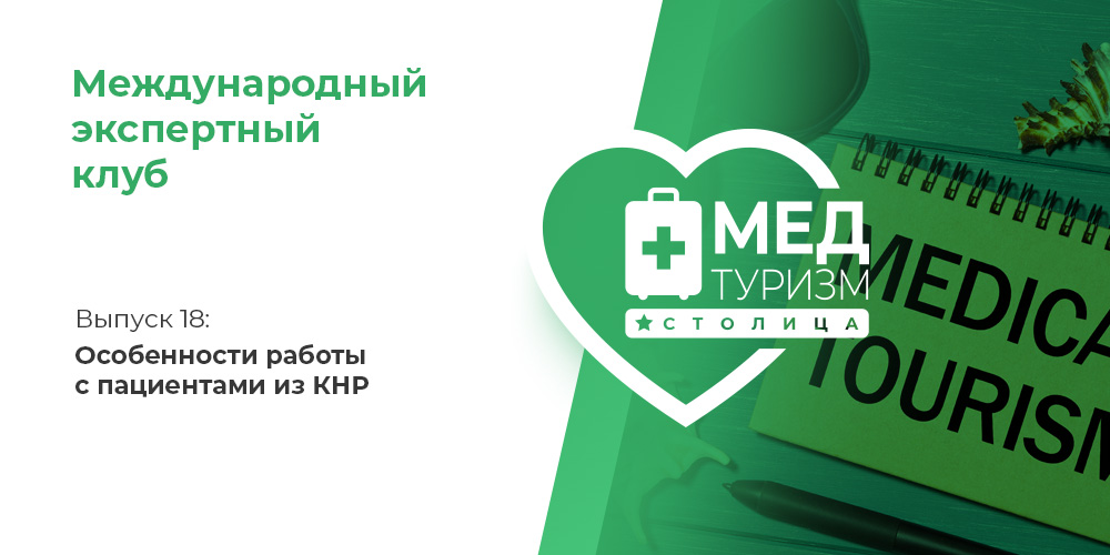 Проект НИИ «Международный экспертный клуб»: медицинский туризм и экспорт медицинских услуг, выпуск 18