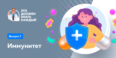 Это должен знать каждый: иммунитет