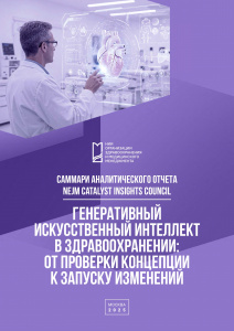 Генеративный искусственный интеллект в здравоохранении: от проверки концепции к запуску изменений