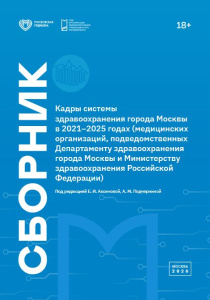 Кадры системы здравоохранения города Москвы в 2021–2025 годах (медицинских организаций, подведомственных Департаменту здравоохранения города Москвы и Министерству здравоохранения Российской Федерации)»
