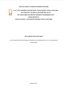 Постановка и снятие иностранных пациентов с миграционного учета