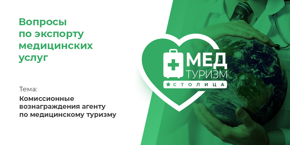 Видеопроект НИИОЗММ ДЗМ «Вопросы по экспорту медуслуг», выпуск 15 «Комиссионные вознаграждения агенту по медтуризму»
