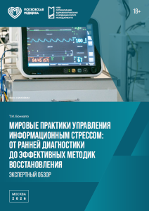 Мировые практики управления информационным стрессом