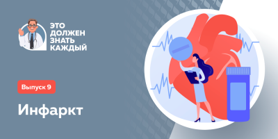 Это должен знать каждый: инфаркт