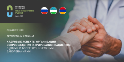 Эксперты обсудили кадровые аспекты процессов сопровождения коморбидных пациентов в разных странах