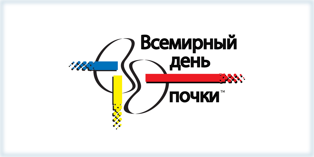 10 марта – Всемирный день почки