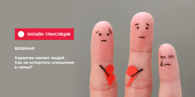Запись вебинара об отношениях в семье