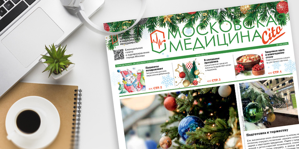 249-й выпуск и 250-й спецвыпуск газеты «Московская медицина. Cito»