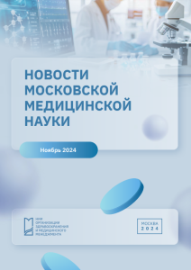 Новости медицинской науки ноябрь 2024 г.