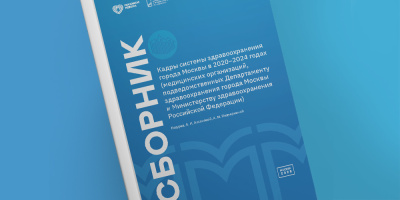 Опубликован статистический сборник, посвященный кадрам здравоохранения Москвы