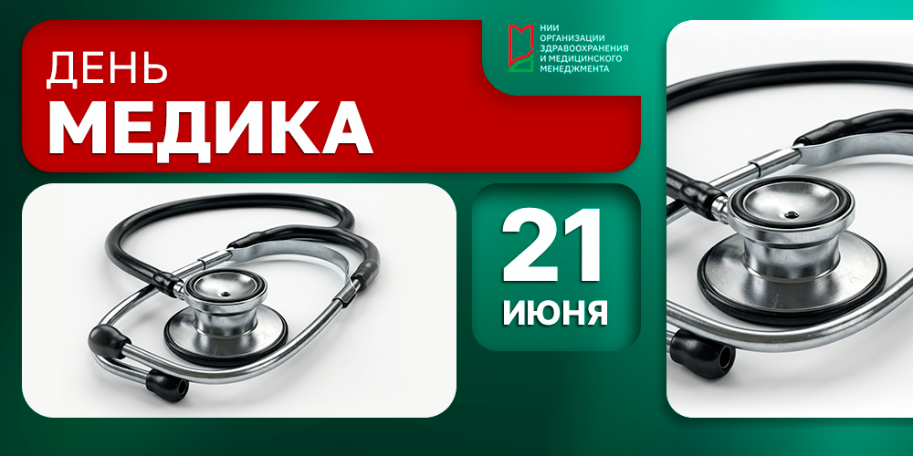 С Днем медицинского работника!