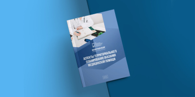 В РИНЦ опубликован экспертный обзор на тему территориального планирования оказания медицинской помощи