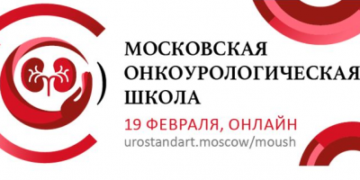 В формате онлайн стартовала I Московская онкоурологическая школа