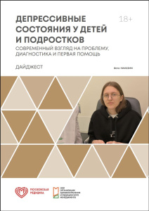 Депрессивные состояния у детей и подростков: современный взгляд на проблему, диагностика и первая помощь: дайджест