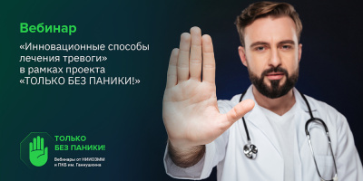 Вебинар для населения «Инновационные способы лечения тревоги», 16 декабря 2022 г.