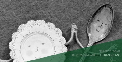 «Трансплантация. Все, что необходимо знать»