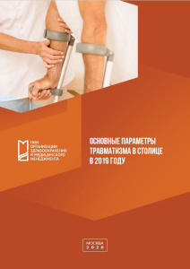 Основные параметры травматизма в столице в 2019 году