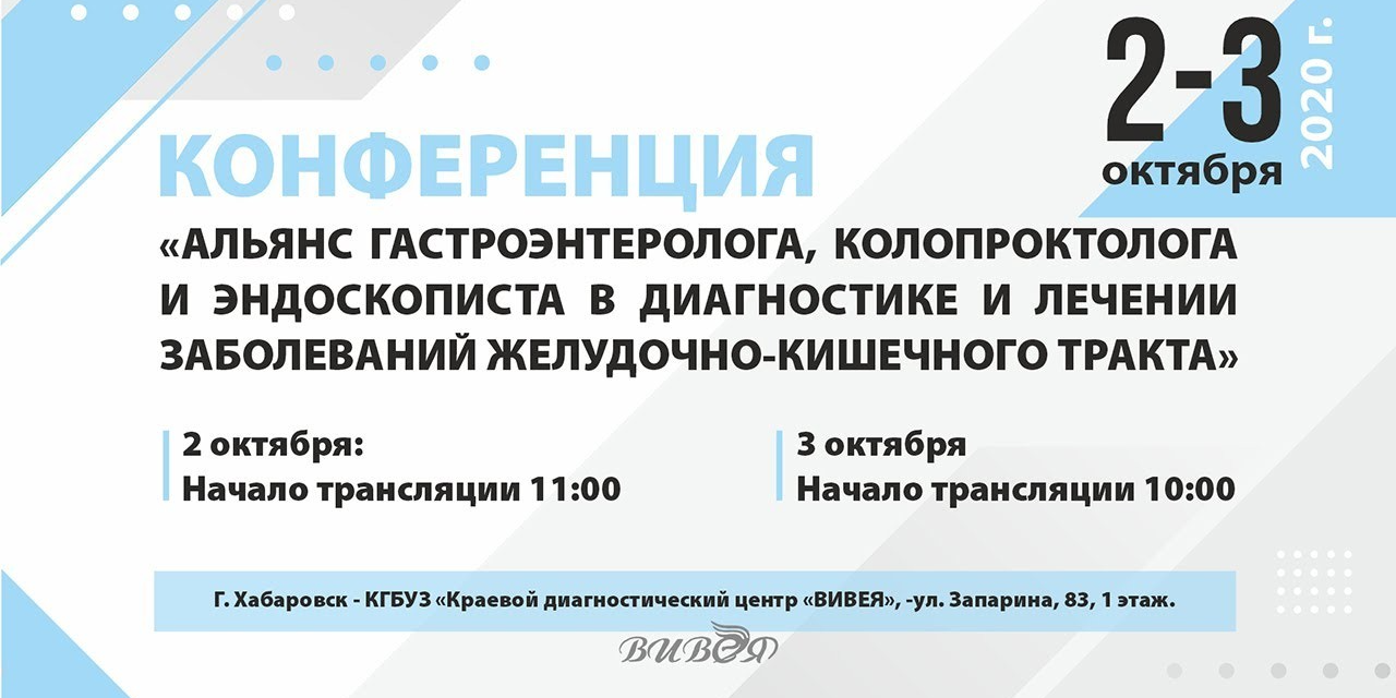 ОМО по колопроктологии принял участие в организации и работе межрегиональной конференции в Хабаровске