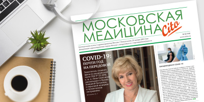 154-й выпуск газеты «Московская медицина. Cito»