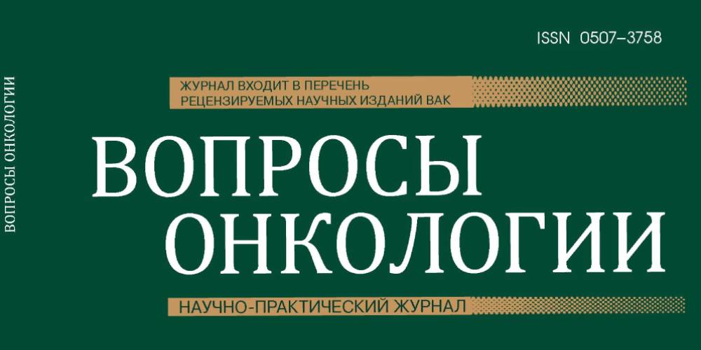 Опубликована статья сотрудников научно-клинического отдела НИИОЗММ в журнале «Вопросы онкологии»