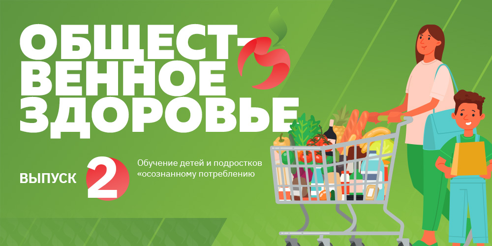 Общественное здоровье: обучение детей и подростков осознанному питанию