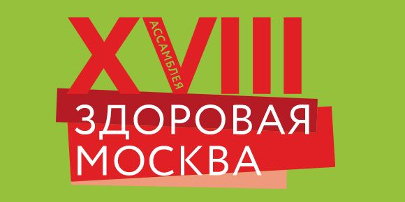 Сотрудники ОМО по диетологии готовят дискуссию для ассамблеи «Здоровая Москва»