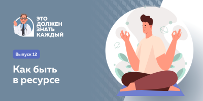 Это должен знать каждый: как быть в ресурсе