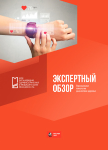 Экспертный обзор «Персональные технологии диагностики здоровья»