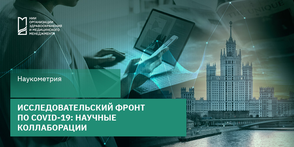 Исследовательский фронт по COVID-19: научные коллаборации