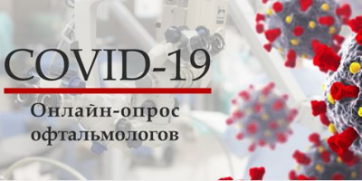 ОМО по офтальмологии приглашает специалистов к участию во всероссийском опросе