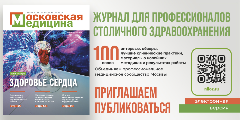 Всё о здоровье сердца — в третьем номере журнала «Московская медицина»