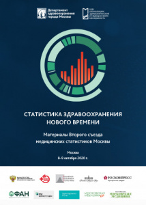 Материалы Второго съезда медицинских статистиков Москвы «Статистика здравоохранения нового времени»