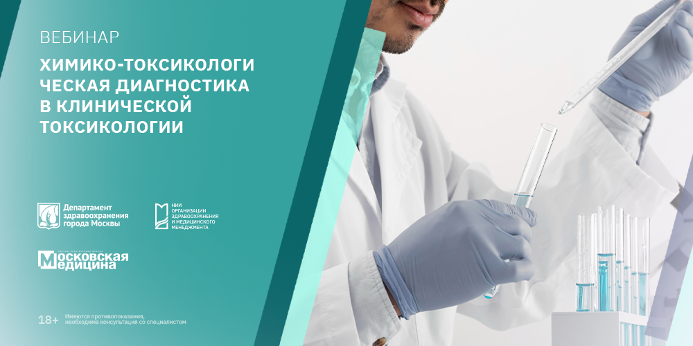 Вебинар «Химико-токсикологическая диагностика в клинической токсикологии», 5 октября 2023 года