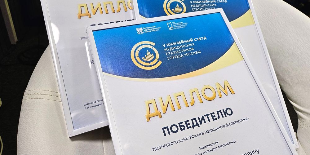 Итоги творческого конкурса «Я в медицинской статистике»