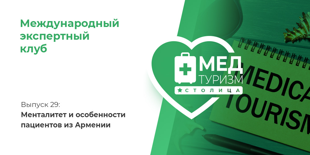 Проект НИИ «Международный экспертный клуб». Выпуск 29: Менталитет и особенности пациентов из Армении