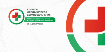 Приглашаем зарегистрироваться на Научно-методический форум организаторов здравоохранения с международным участием – 2020
