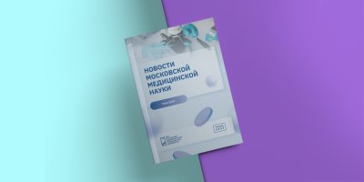 Дайджест «Новости московской медицинской науки»