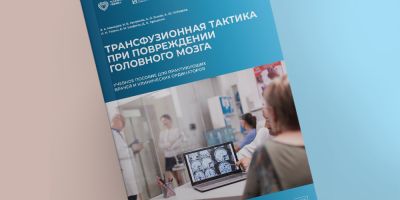 Принятие решений об инициации трансфузионной терапии: учебное пособие