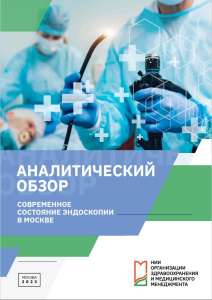 Современное состояние эндоскопии в Москве: аналитический обзор