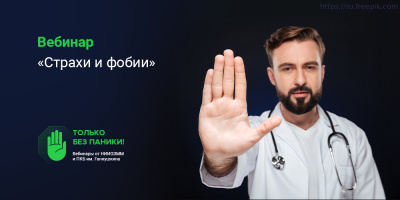 Вебинар «Страхи и фобии» в рамках проекта «Только без паники!», 15 апреля 2022 года