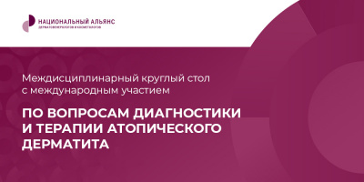 Запись круглого стола с международным участием по вопросам диагностики и терапии атопического дерматита 28 июня