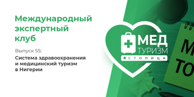 Цикл «Международный экспертный клуб». Выпуск 55: «Система здравоохранения и медицинский туризм в Нигерии»