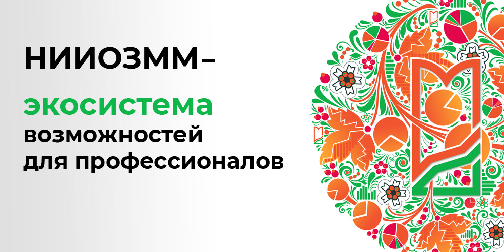 Двойной юбилей НИИОЗММ
