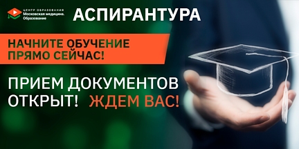 Приемная кампания в аспирантуру открыта!