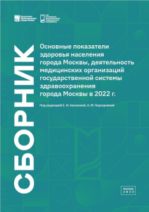 Основные показатели здоровья населения города Москвы, деятельность медицинских организаций государственной системы здравоохранения города Москвы в 2022 г.